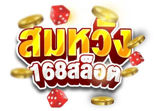 สล็อต สมหวัง